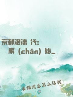 京都泡沫時代：從變賣億萬家產(chǎn)開始