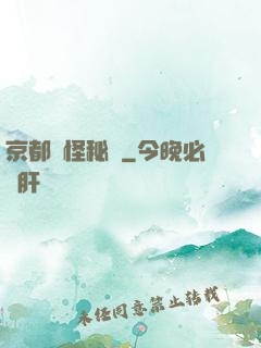 京都詭怪秘譚