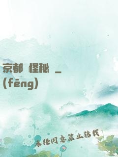 京都詭怪秘譚