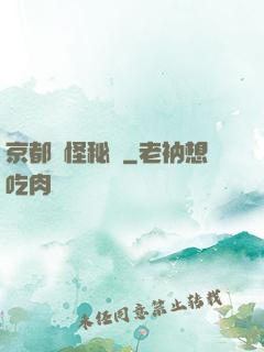 京都詭怪秘譚