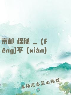 京都詭怪秘譚