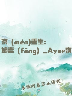 京門(mén)重生：嫡妻風(fēng)華