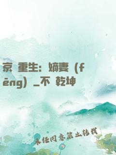 京門重生：嫡妻風(fēng)華