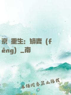 京門重生：嫡妻風(fēng)華