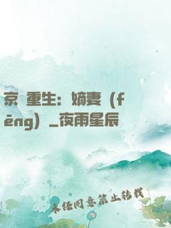 京門重生：嫡妻風(fēng)華
