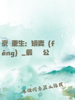 京門重生：嫡妻風(fēng)華