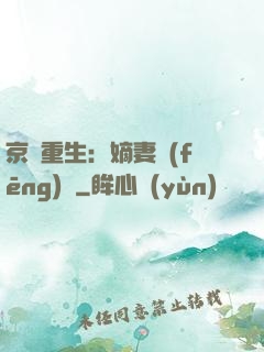 京門重生：嫡妻風(fēng)華