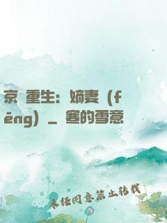 京門重生：嫡妻風(fēng)華