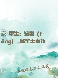 京門重生：嫡妻風(fēng)華