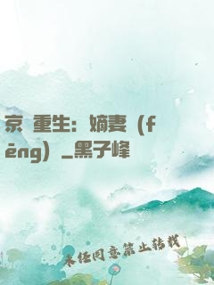 京門重生：嫡妻風(fēng)華