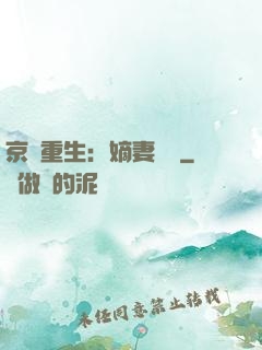 京門重生：嫡妻風華