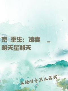 京門重生：嫡妻風華
