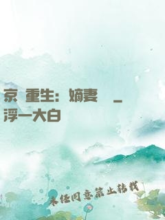 京門重生：嫡妻風華