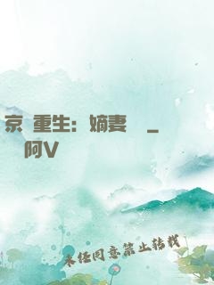京門重生：嫡妻風華