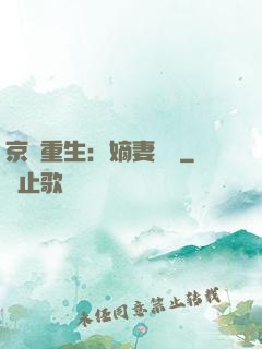 京門重生：嫡妻風華