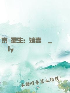 京門重生：嫡妻風華