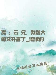 亮劍：云龍兄，我魏大勇又升官了