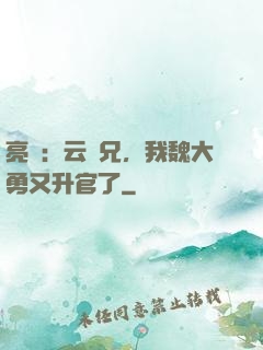 亮劍：云龍兄，我魏大勇又升官了