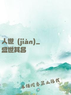 人世見(jiàn)