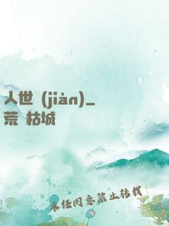 人世見(jiàn)