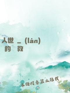 人世見