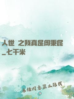 人世間之我真是周秉昆