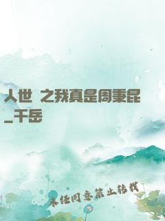 人世間之我真是周秉昆