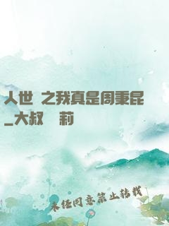 人世間之我真是周秉昆