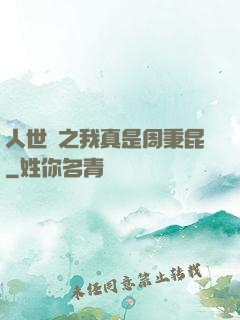 人世間之我真是周秉昆