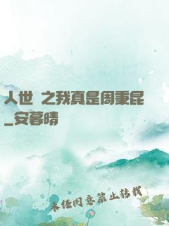 人世間之我真是周秉昆