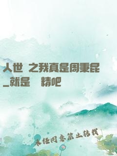 人世間之我真是周秉昆