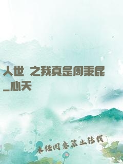 人世間之我真是周秉昆