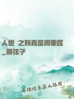 人世間之我真是周秉昆