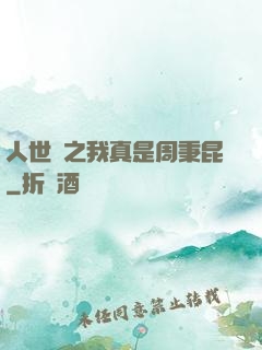 人世間之我真是周秉昆