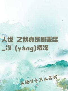 人世間之我真是周秉昆