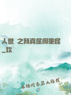 人世間之我真是周秉昆