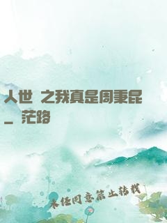 人世間之我真是周秉昆