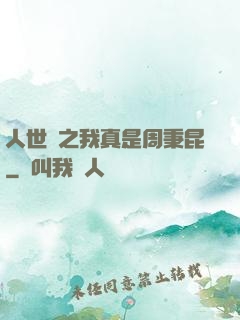 人世間之我真是周秉昆