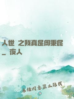 人世間之我真是周秉昆