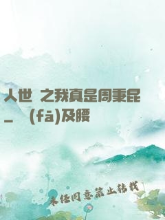 人世間之我真是周秉昆