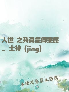 人世間之我真是周秉昆