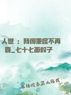 人世間：我周秉昆不再窩囊