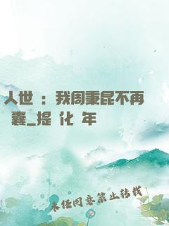 人世間：我周秉昆不再窩囊