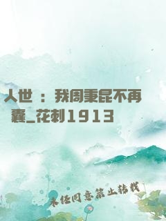 人世間：我周秉昆不再窩囊