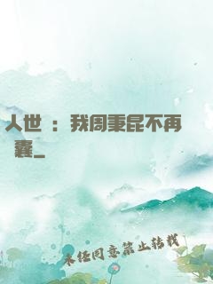 人世間：我周秉昆不再窩囊