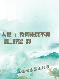 人世間：我周秉昆不再窩囊