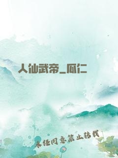 人仙武帝