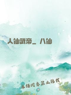 人仙武帝