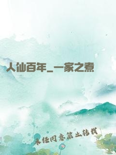 人仙百年