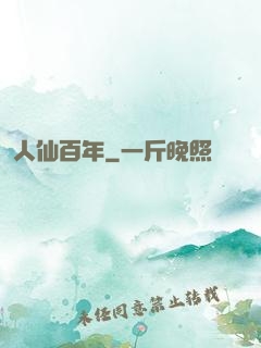 人仙百年